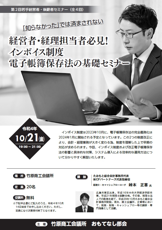 10/21開催!!インボイス制度・電子帳簿保存法の基礎セミナーのイメージ