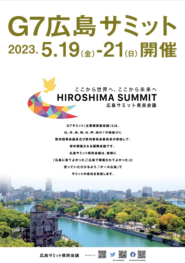 G7広島サミットを応援する取組、県民会議事業等への協賛募集!!のイメージ