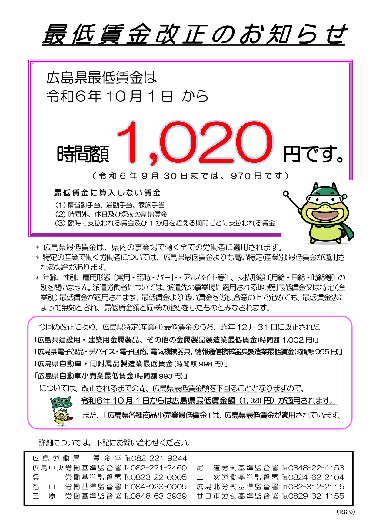 10/1～「広島県最低賃金改定」のお知らせ（広島労働局）のイメージ