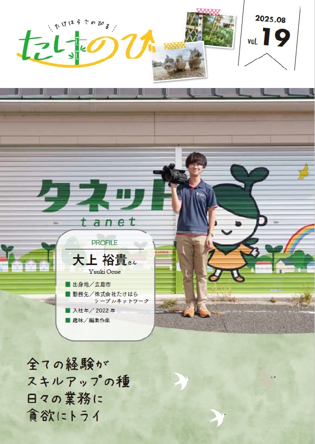 8/1企業情報誌「たけのびVol.19」最新号公開しました!!のイメージ