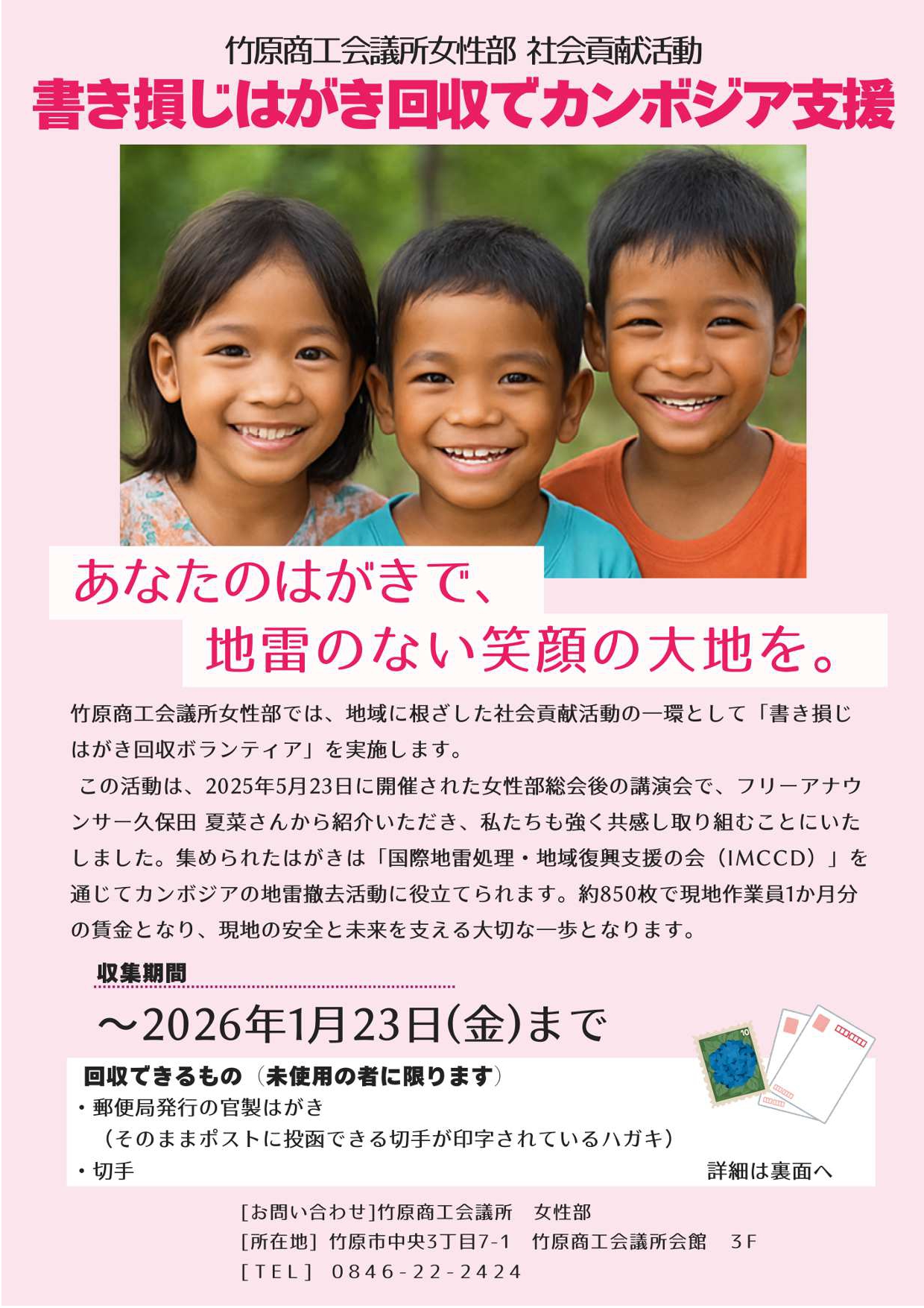 書き損じはがき回収活動へのご支援・ご協力のお願い（女性部）のイメージ