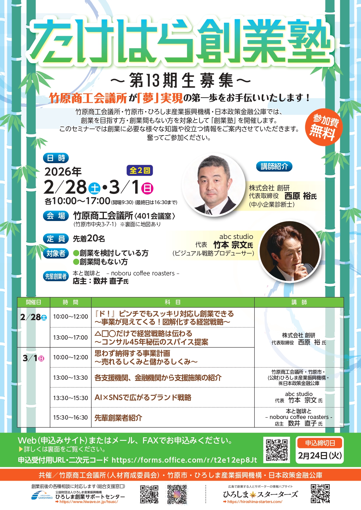 2/28・3/1 たけはら創業塾（第13期生）受講生募集のご案内!!のイメージ