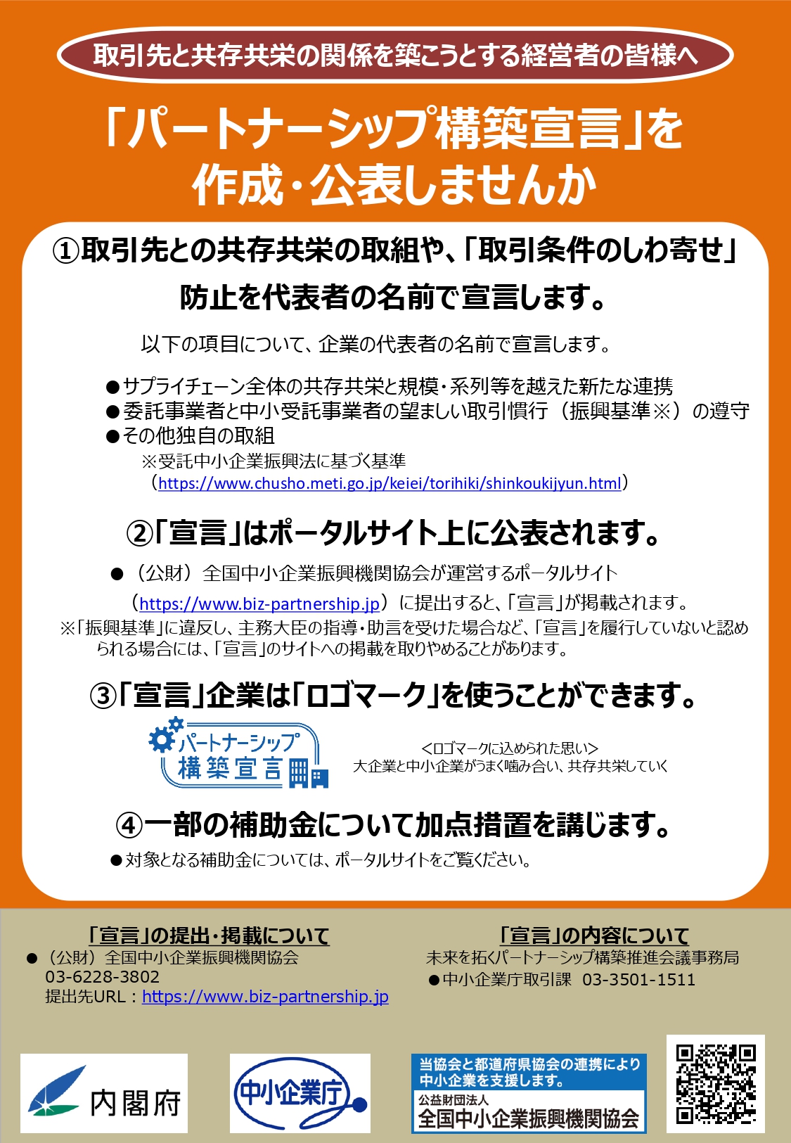 『パートナーシップ構築宣言』を作成・公表しませんか？のイメージ