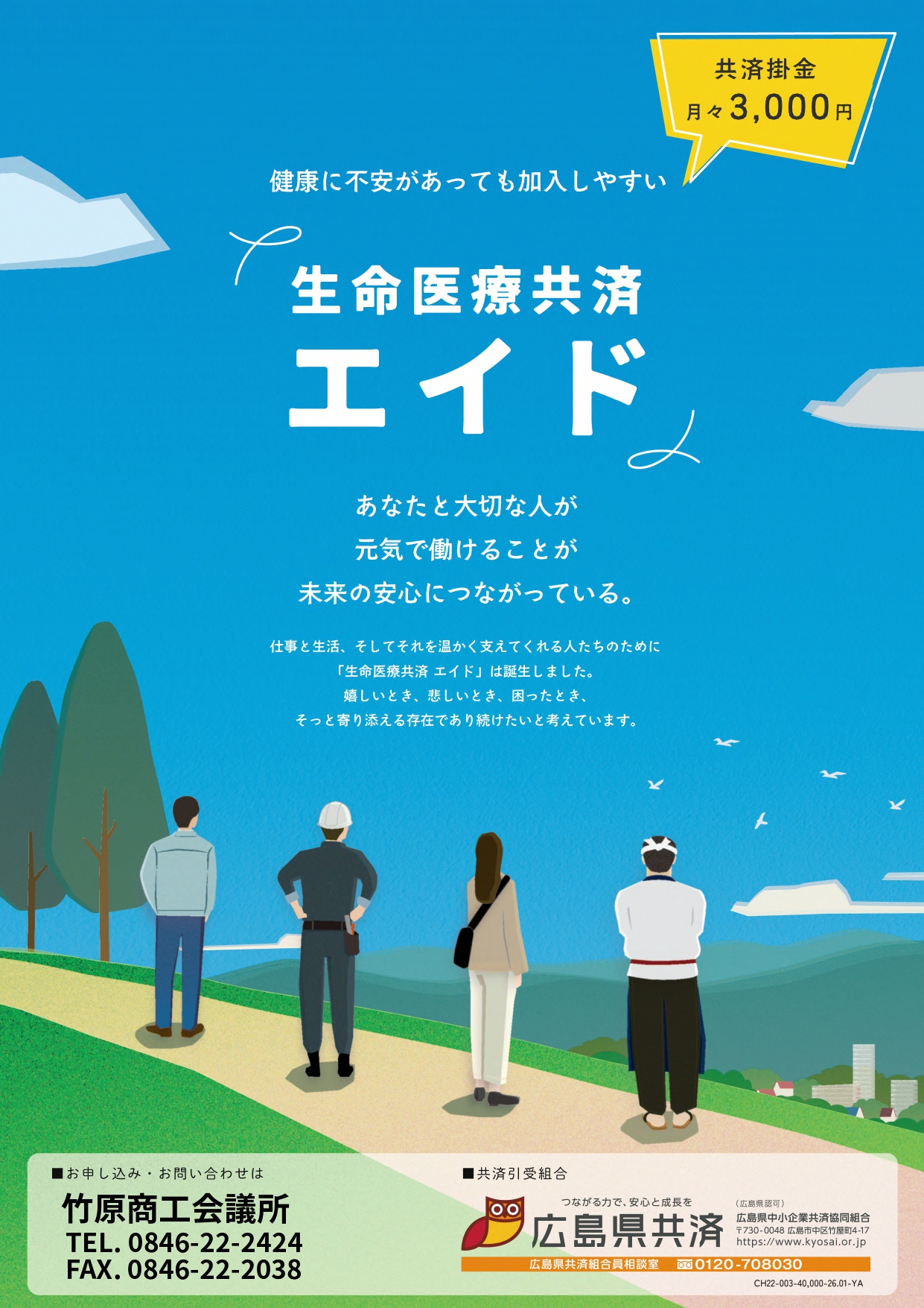 新制度登場!! 生命医療共済エイドに加入しませんか（広島県共済）のイメージ