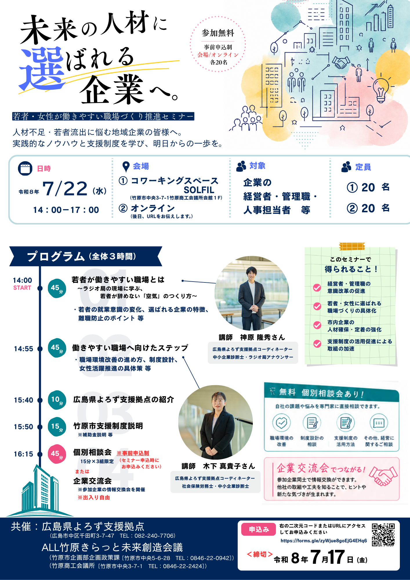 「若者・女性が働きやすい職場づくり推進セミナー」のご案内のイメージ