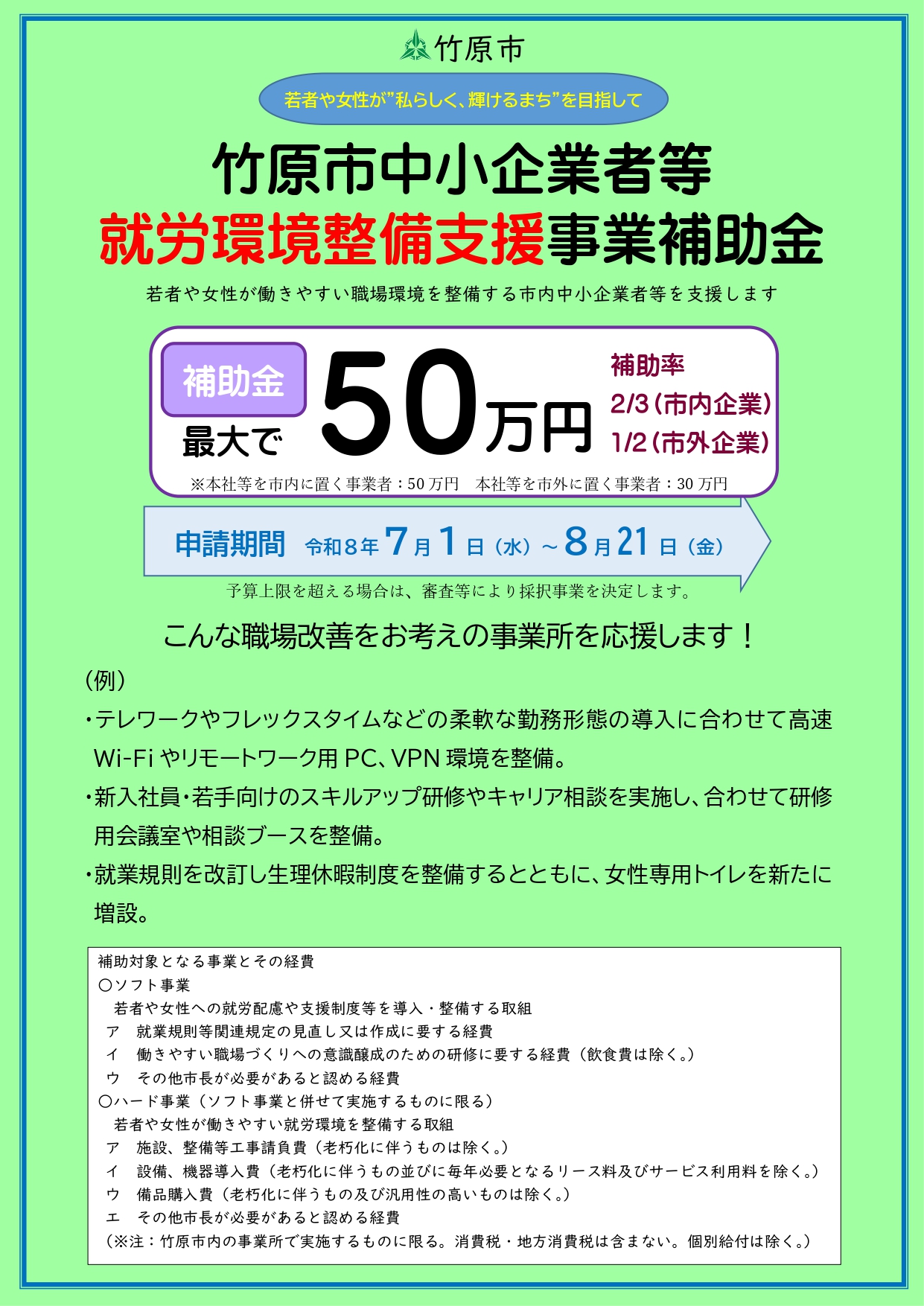 「竹原市中小企業等就労環境整備支援事業補助金」のご案内のイメージ