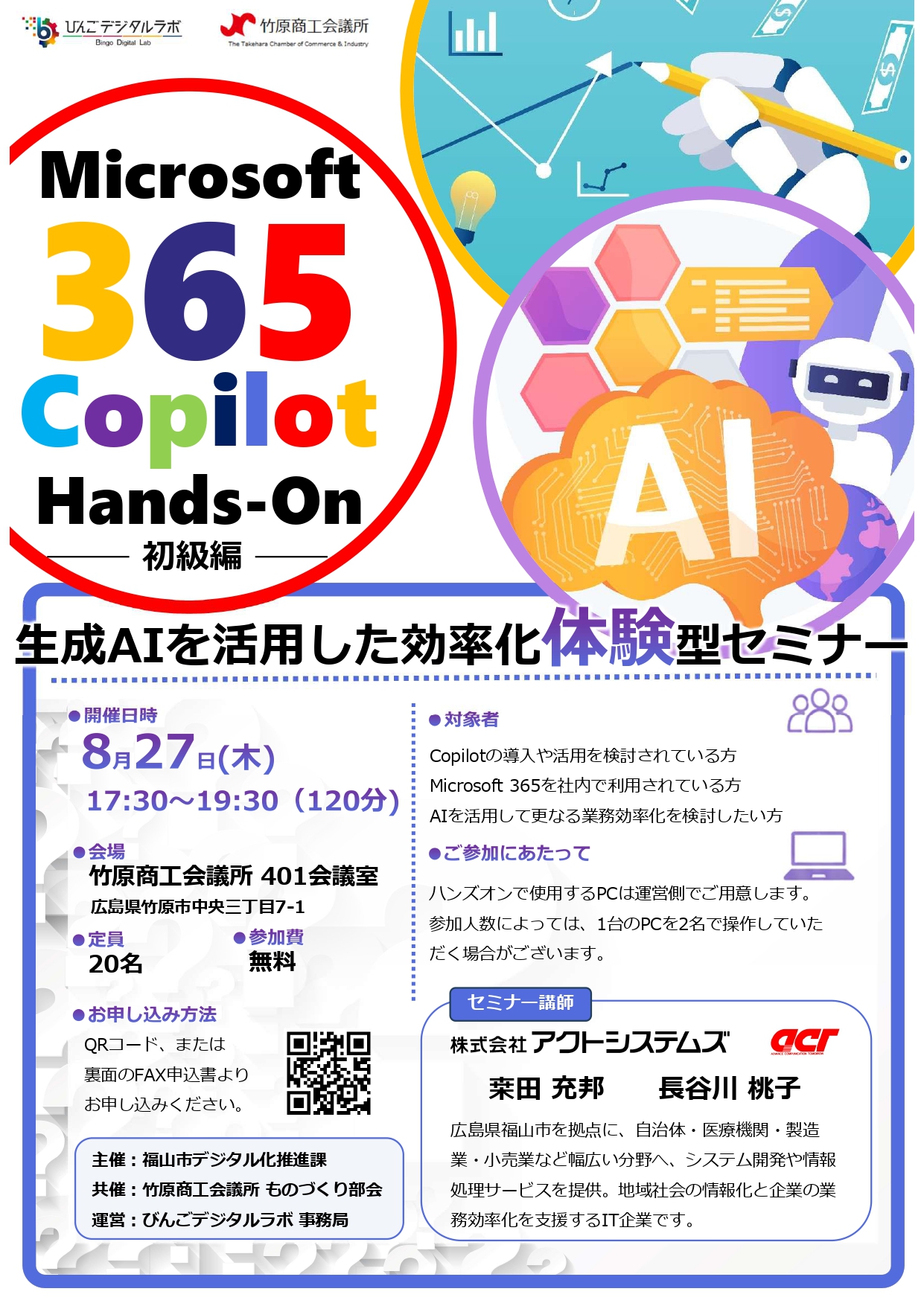 8/27「生成AIを活用した効率化体験型セミナー」のご案内のイメージ