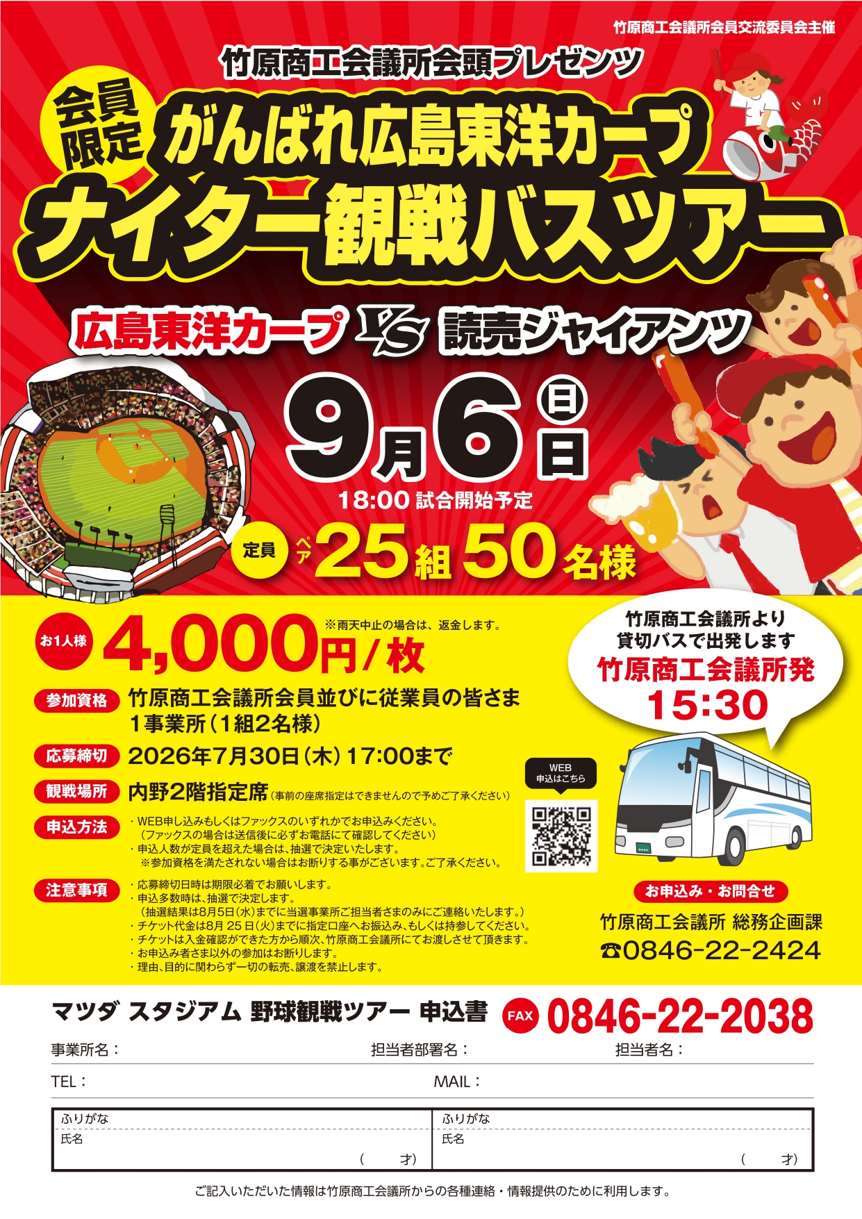 9/6「ナイター観戦バスツアー」参加者募集のご案内のイメージ