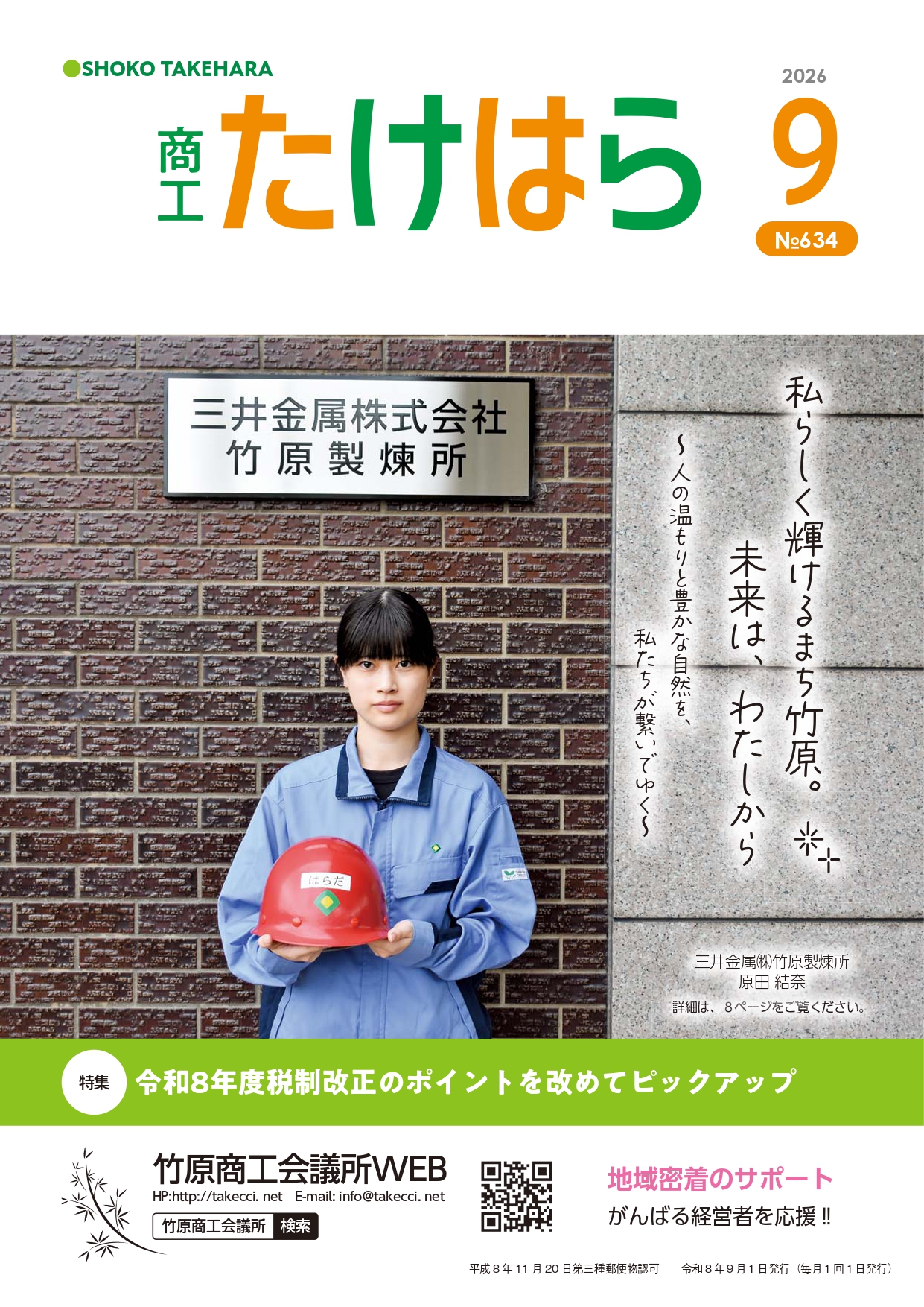 会報誌「商工たけはら9月号（No.634）」発刊のお知らせのイメージ