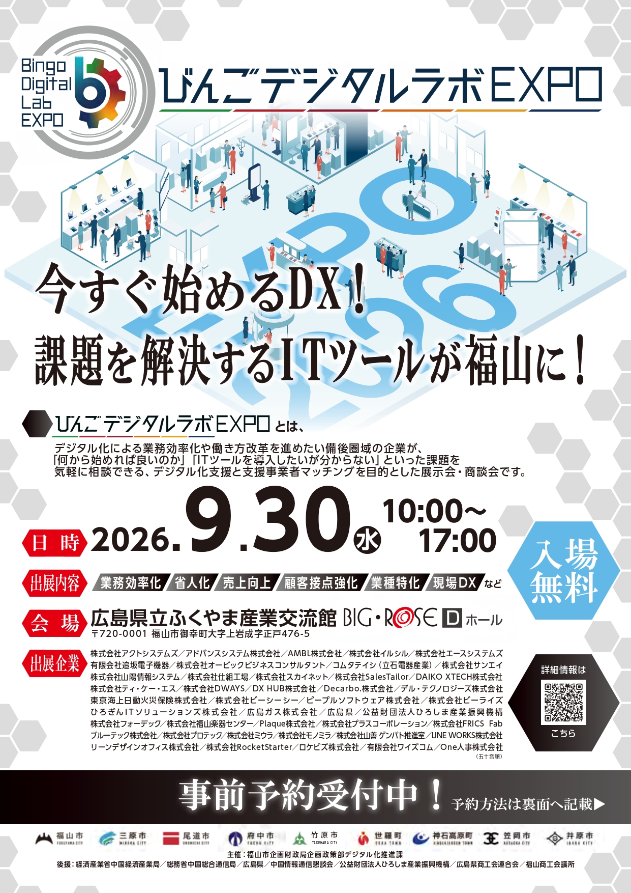 9/30「びんごデジタルラボEXPO2026」参加者募集のご案内のイメージ