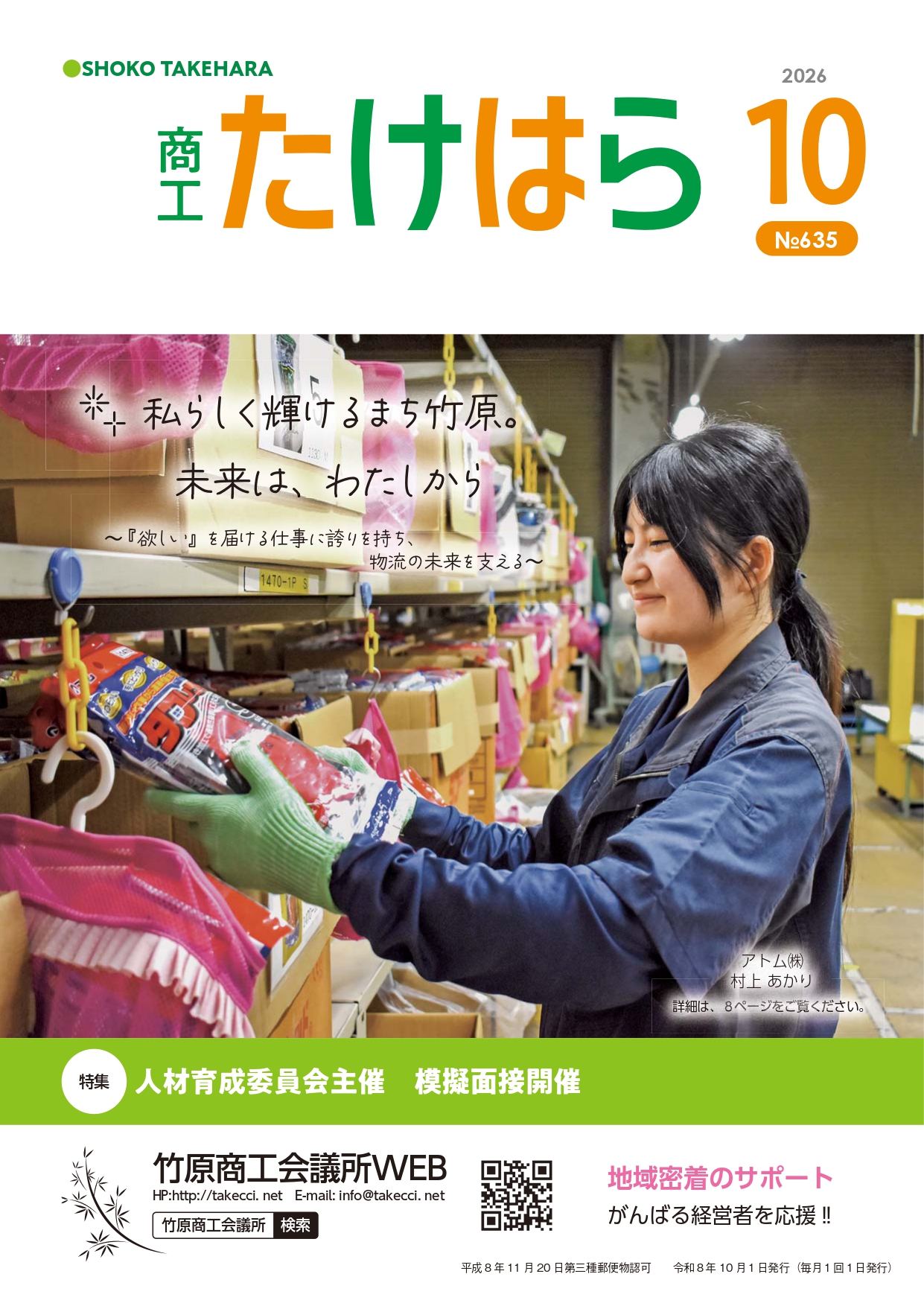 10/1「商工たけはら10月号（No.635）」発刊のお知らせのイメージ