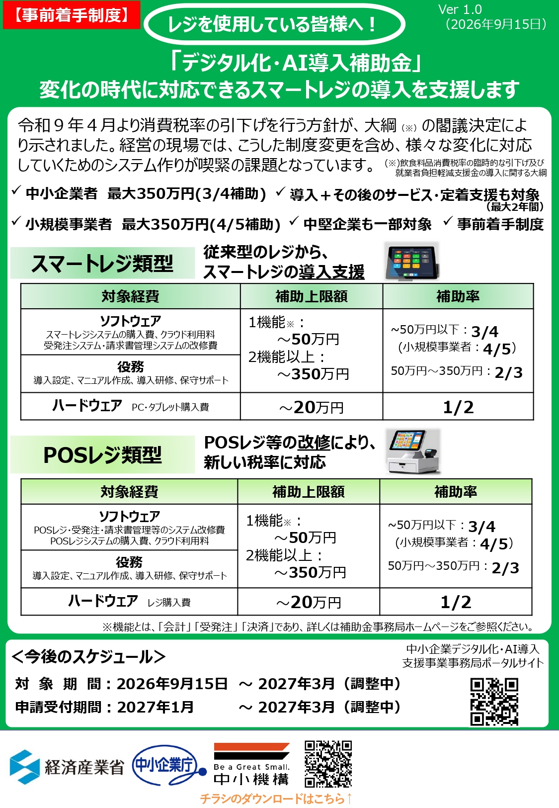 レジを使用している皆様へ「デジタル化・AI導入補助金」のご案内のイメージ
