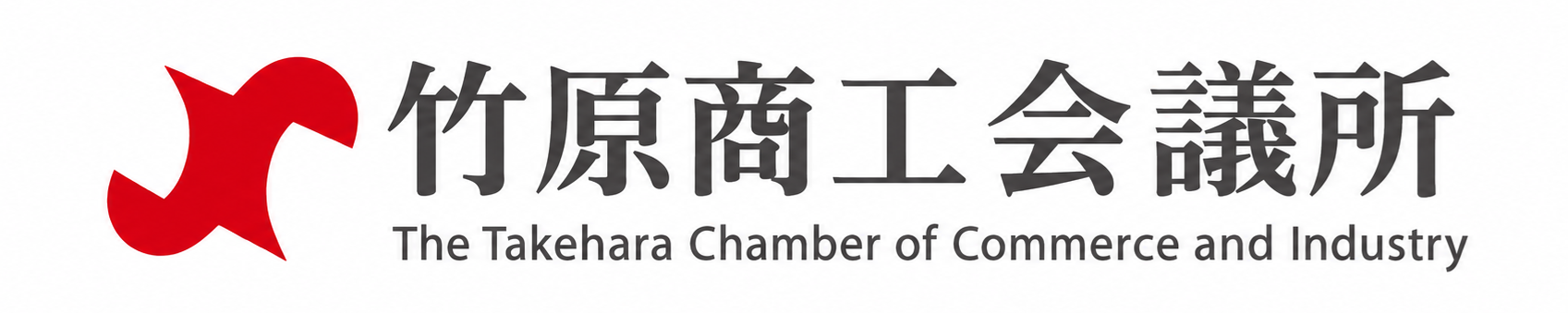 ホーム | がんばる経営応援します！！竹原商工会議所