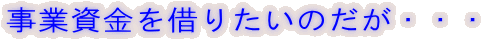 ���Ǝ������؂肽���̂����E�E�E
